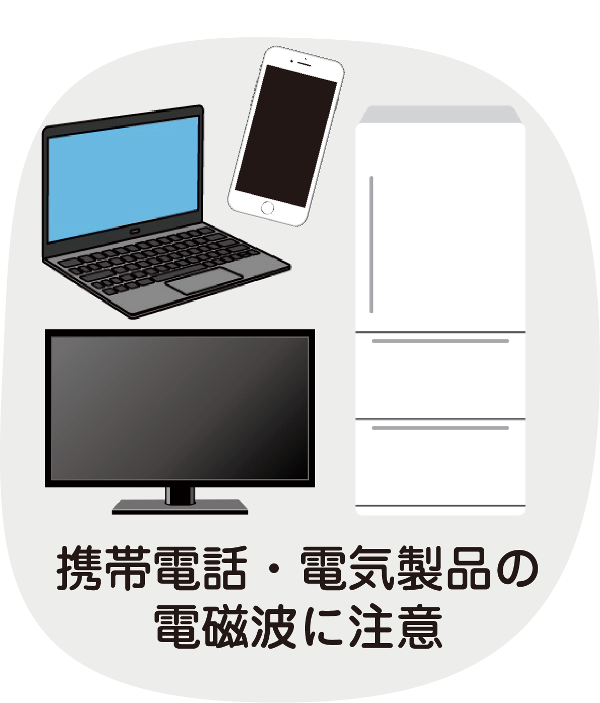 携帯電話・電気製品の電磁波に注意