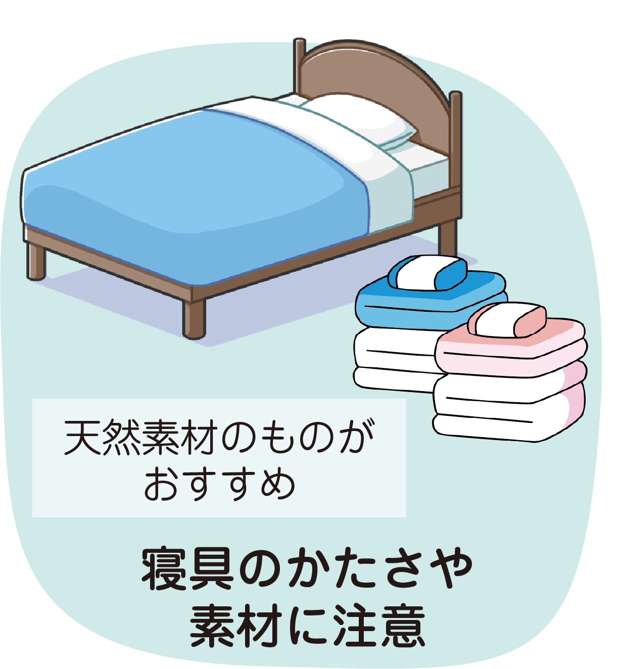 寝具のかたさや素材に注意
天然素材のものがおすすめ