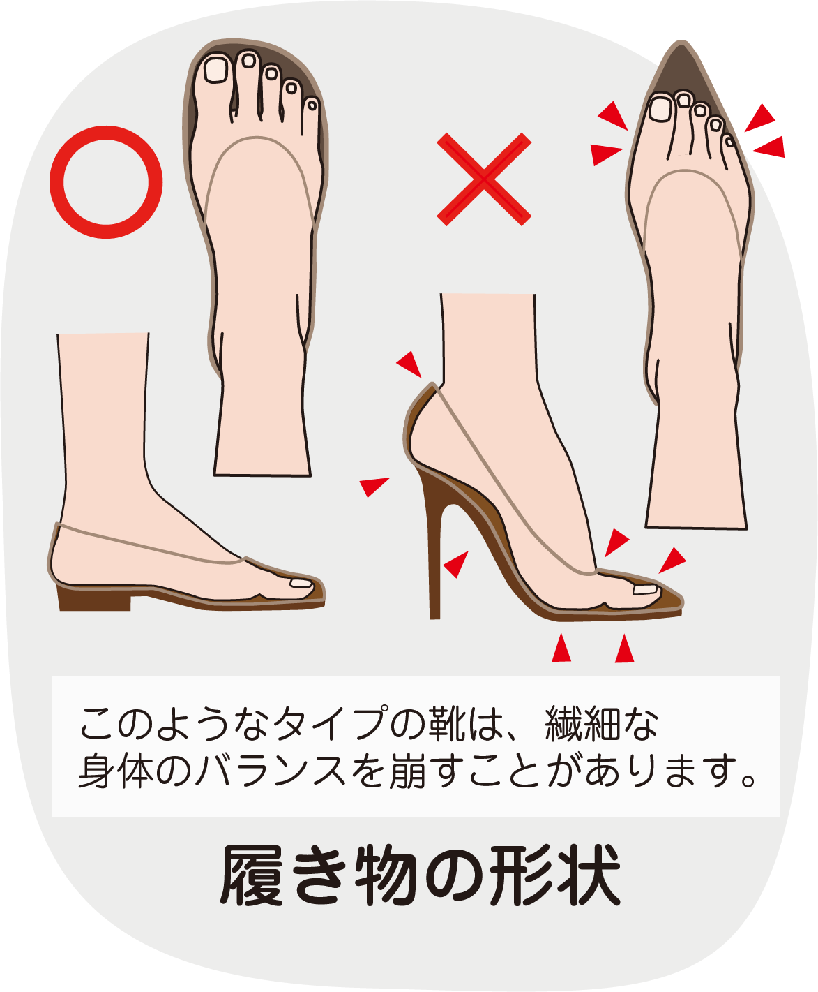 履き物の形状
このようなタイプの靴は、繊細な身体のバランスを崩すことがあります。