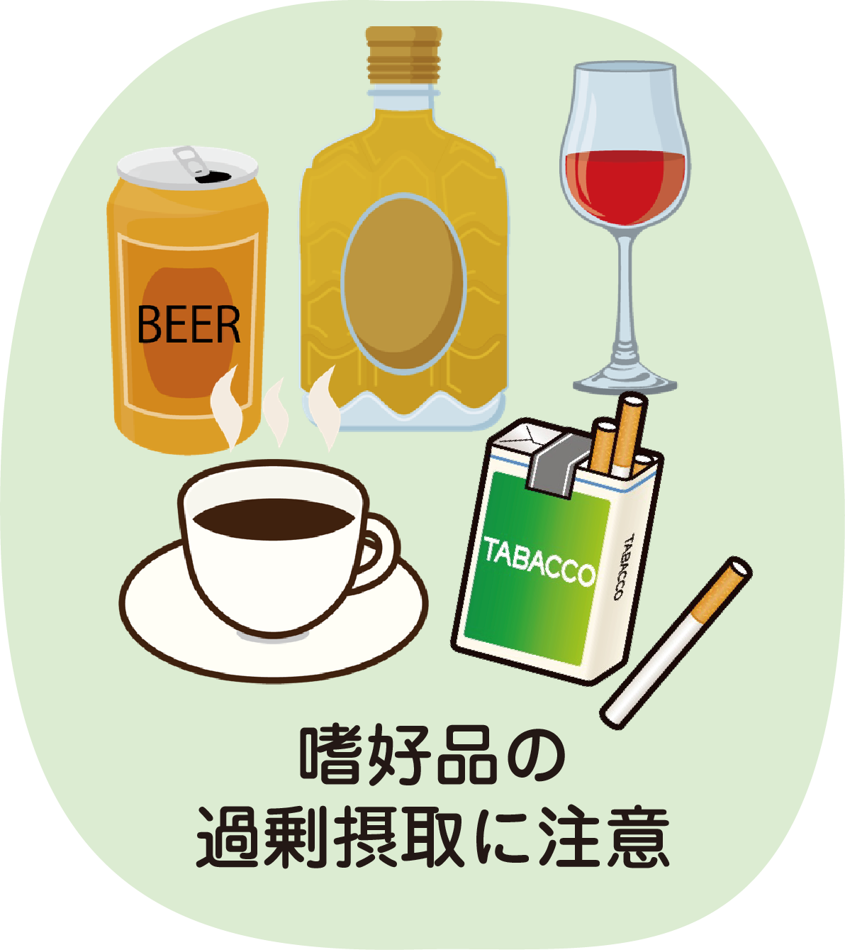 嗜好品の過剰摂取に注意