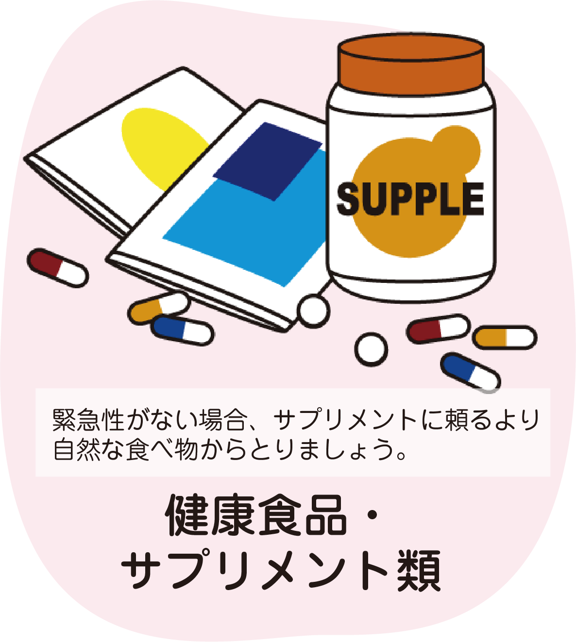 健康食品・サプリメント類
緊急性がない場合、サプリメントに頼るより自然な食べ物からとりましょう。
